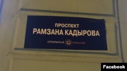 Надпись с именем главы Чечни Рамзана Кадырова на стене здания. Фотография со страницы «Открытой России» в Facebook'e.