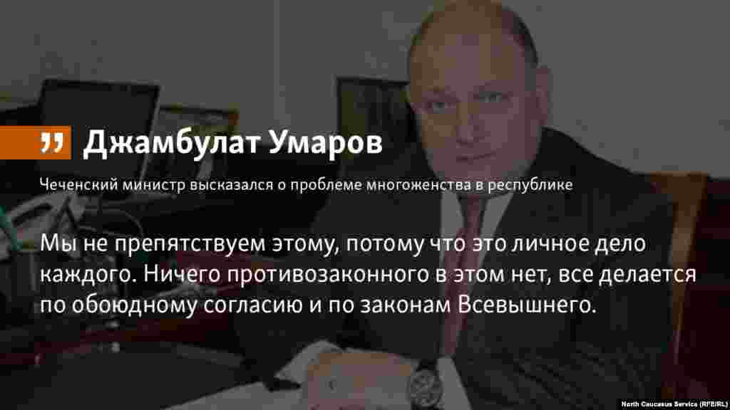 13.07.2018 // Чеченский министр говоря о проблеме многоженства в республике отметил, что : "Мы не препятствуем этому, потому что это личное дело каждого. Ничего противозаконного в этом нет, все делается по обоюдному согласию и по законам Всевышнего". 