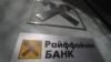 «Райффайзенбанк» здійснює «прискорене скорочення бізнесу», але не готовий піти з РФ – Штробль