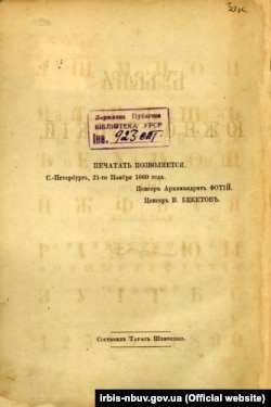 Сторінка видання «Букварь южнорусский» 1861 року, авторства Тараса Шевченка