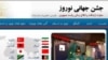 دفتر ریاست جمهوری ایران، سایت جشن جهانی نوروز راه اندازی کرده است.