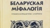 Энцыкляпэдычны слоўнік па беларускай міталёгіі