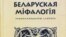 Энцыкляпэдычны слоўнік па беларускай міталёгіі