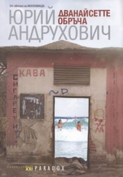 Обложка книги Юрия Андруховича «Двенадцать обручей» на болгарском