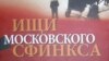 Фрагмент обложки книги Альфонсаса Эйдинтаса "Ищи московского сфинкса"