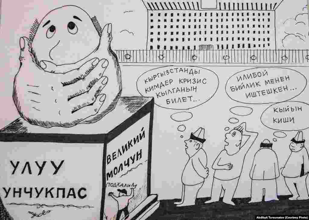 &laquo;Улуу унчукпас&raquo; аттуу карикатурасы.&nbsp; &laquo;Саясатта жүрүп, бирок элдин көйгөйүн көтөрбөй, бардык бийликтин тилин таап иштешип жүргөн кишилер болот го... Кыскасы өзүнүн кара жанын гана калкалайт. Бул - ошол каарман&raquo; - деп сүрөттөдү анын автору&nbsp;Абдибайит Турсуматов.