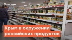 Крым в окружении российских продуктов | Крымский вечер