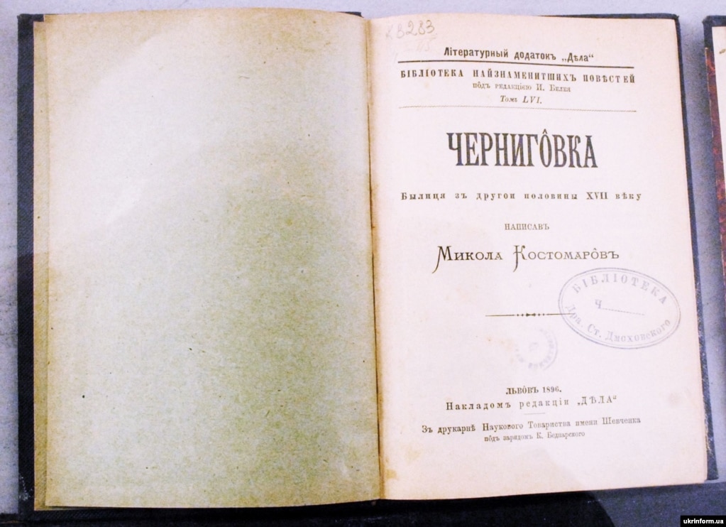 Книжка Миколи Костомарова «Чернігівка», видана у Львові у 1896 році