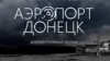 Глядачі про фільм «Аеропорт Донецьк» (доповнено)