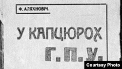 Вокладка кнігі Францішка Аляхновіча «У кіпцюрох ГПУ»