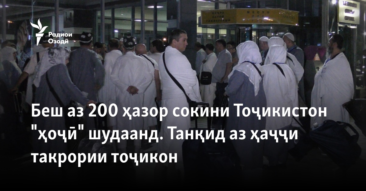 Беш аз 200 ҳазор сокини Тоҷикистон "ҳоҷӣ" шудаанд. Танқид аз ҳаҷҷи ...