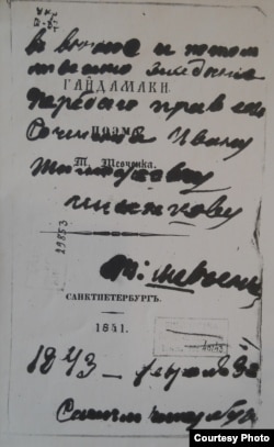 Примірник «Гайдамаків» із Шевченковим написом книгарю Іванові Лисєнкові, який потверджує продаж літературних прав на книжку (оригінал зберігається в бібліотеці Державного музею політичної історії Росії в Санкт-Петербурзі; фотокопія обкладинки із Шевченковим написом – у відділі рукописів Інституту літератури ім. Т.Г. Шевченка НАН України)