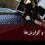 خبرها و گزارش‌ها