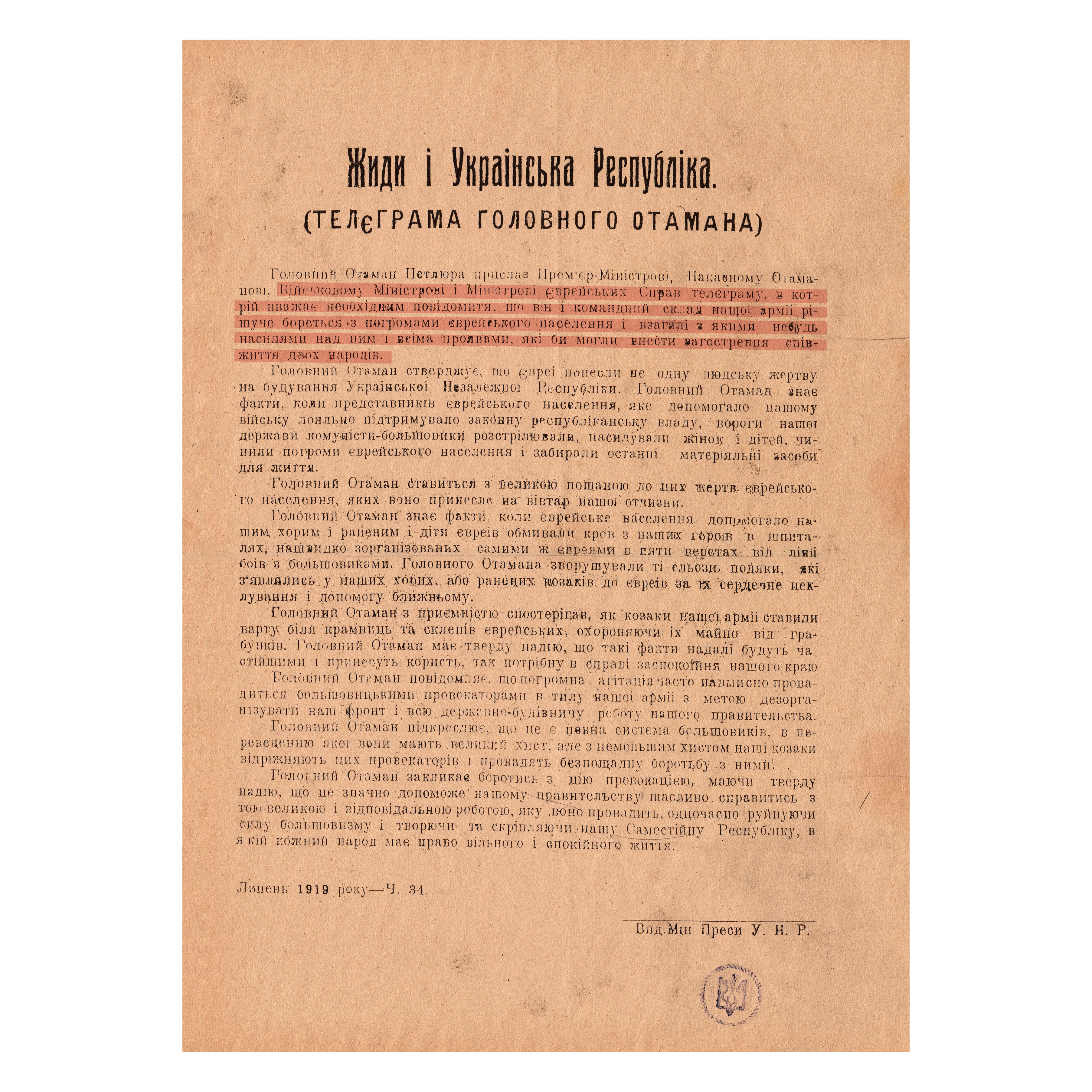  «Главный атаман Петлюра прислал [...] Военном Министру и Министру Еврейских Дел теле-грамму, в которой считает необходимым сообщить, что он и командный состав нашей армии решительно борется с погромами еврейского населения и вообще с каким-либо насилием над ним и всеми проявлениями, которые бы могли внести обострение в сожительство двух наро-дов». Фото: ЦГАВОВУ Украины