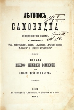 «Літопис Самовидця». Видання 1878 року