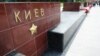 В Москве у памятника городу-герою Киеву не установили цветы 