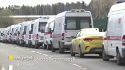 სასწრაფო მანქანების რიგები მოსკოვის საავადმყოფოებთან