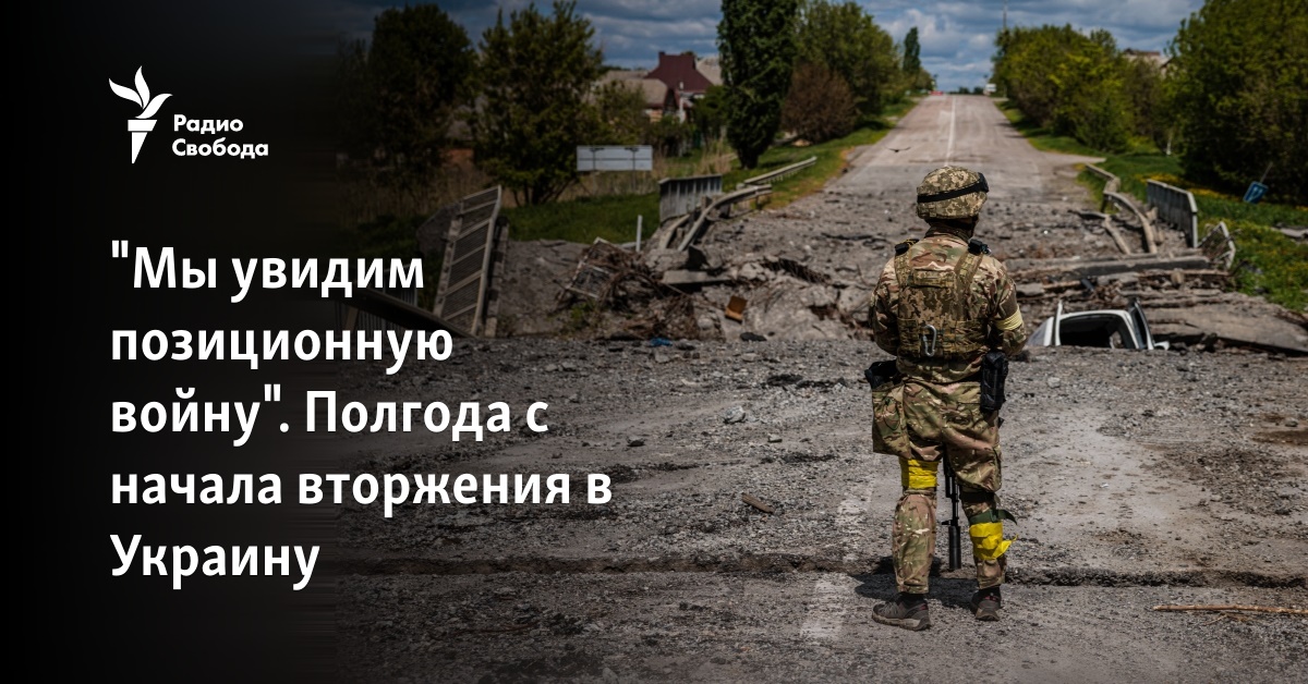 "Мы увидим позиционную войну". Полгода с начала вторжения в Украину