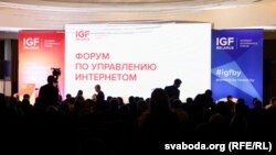 Форум Belarus IGF у 2019 годзе, архіўнае фота