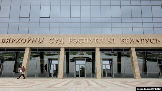 Вярхоўны суд.