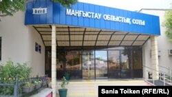 Maңғыстау облыстық сотының сыртық көрінісі.
