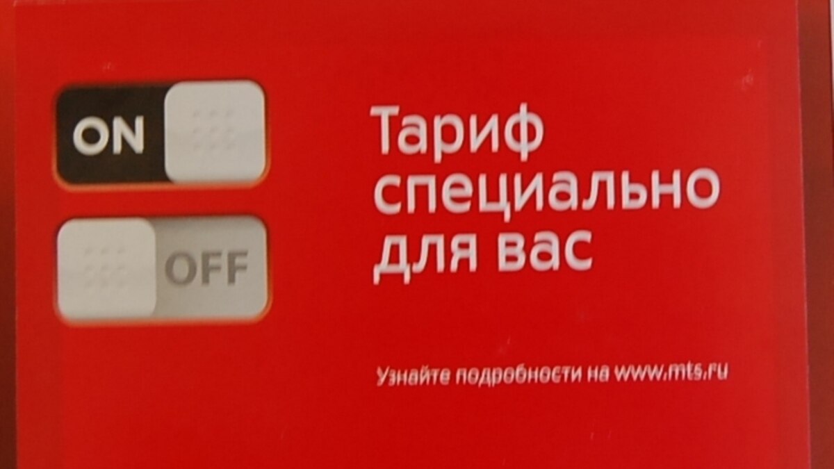 Российский оператор МТС повысил стоимость звонков для крымских абонентов