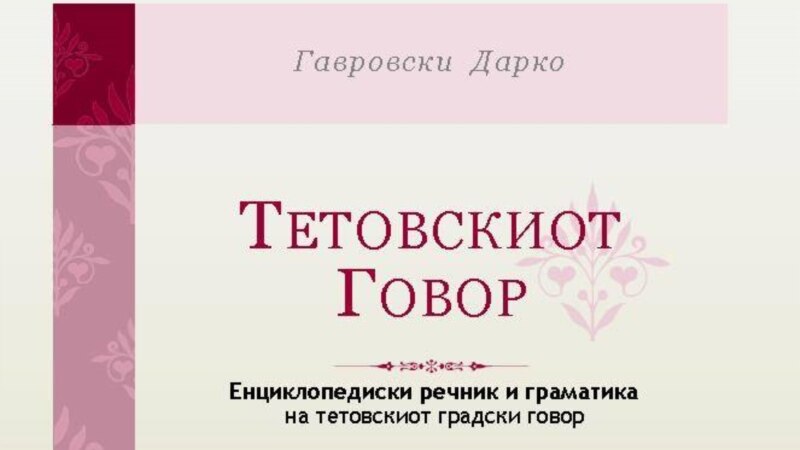 Речник за зачувување на тетовското „таќе, ваќе“ 