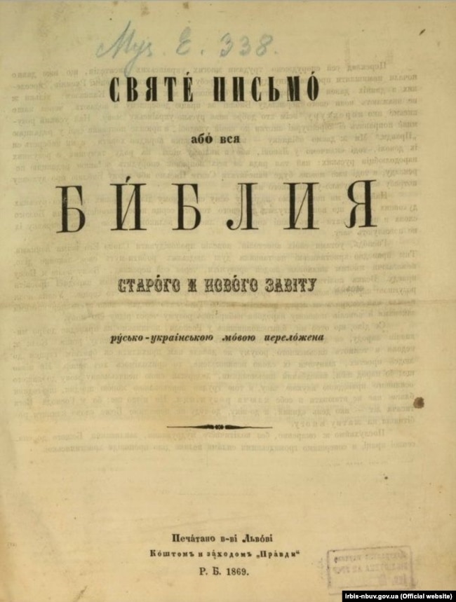 Видане у 1869 році у Львові «Святе письмо або вся Библия Стаpого и Hового Завіту pусько-укpаінською мовою пеpеложена» у перекладі Пантелеймона Куліша