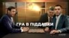 «Гра в піддавки»: чи відсудить генпрокурор Луценко газовий бізнес оточення Порошенка?