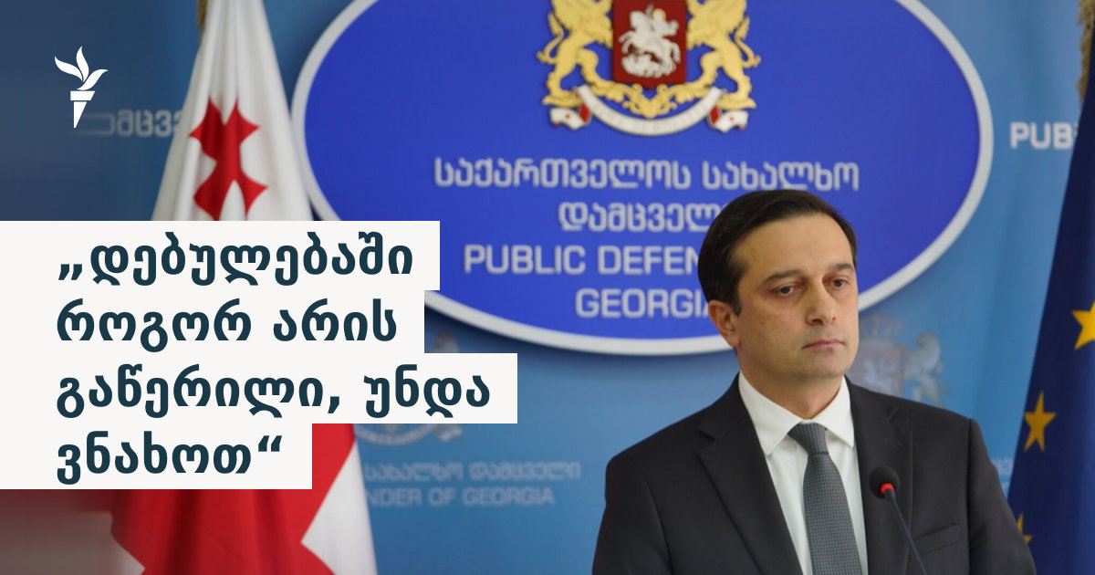 „დებულებაში უნდა ვნახოთ“ - იოსელიანი კითხვაზე, არის თუ არა „თითით შეღწევა“ დათვალიერების პროცედურის ნაწილი