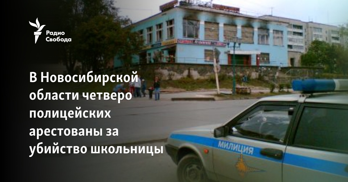 In the Novosibirsk region, four police officers were arrested for the murder of a schoolgirl