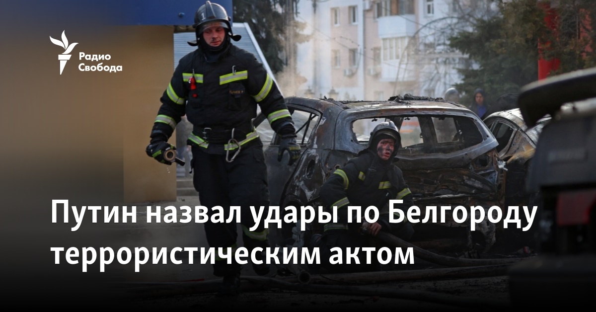 Putin called the attacks on Belgorod a terrorist act