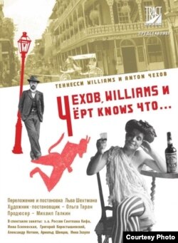"Чехов, Williams и Черт knows что..."