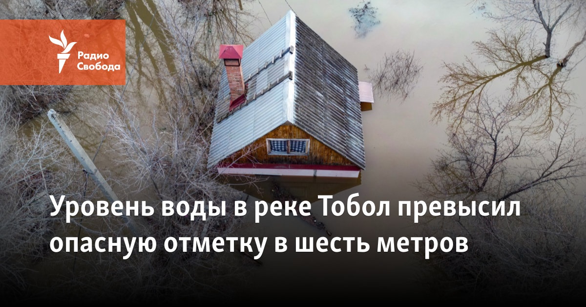 The water level in the Tobol River exceeded the dangerous mark of six meters