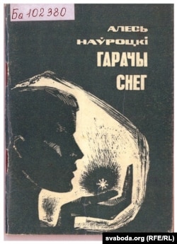 Вокладка другой кнігі Алеся Наўроцкага. 1968 год