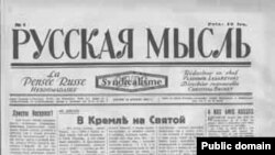Первый номер газеты "Русская мысль", 1947