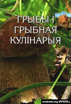 Г. Сяржаніна, І. Яшкін. Грыбы і грыбная кулінарыя. Менск, 2005