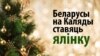 Belarus - banner Christmas tree