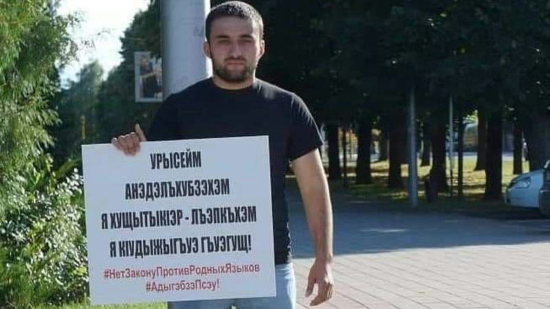 Общественные деятели призвали всё черкесское сообщество выступить в поддержку Мартина Кочесоко
