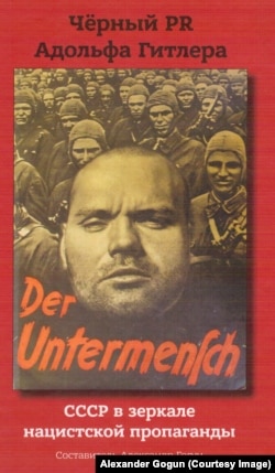 Обложка книги "Черный PR Адольфа Гитлера. СССР в зеркале нацистской пропаганды"