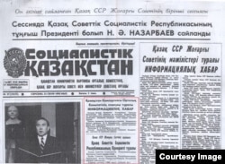 1990 жылғы 25 сәуірде шыққан "Социалистік Қазақстан" газетінің көшірмесі.