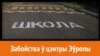 Забойства ў цэнтры Эўропы. Шляхі ахвяраў і забойцы ў школу № 2