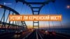 По Керченскому мосту не поедут поезда? (видео)