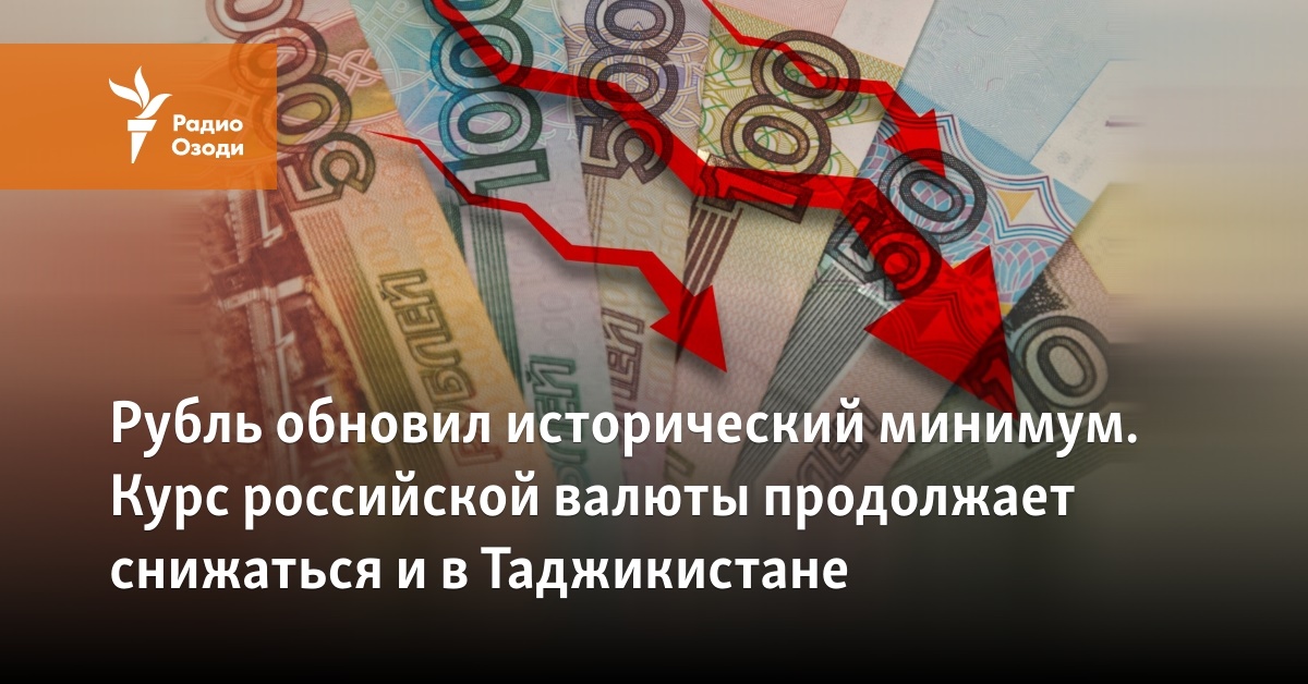 Курс российский таджикский. Валюта Таджикистана рубль 1000. Курс валюта Таджикистан 1000 рублей. Валюта рубль таджик. Валюта рубль в Таджикистане 03 10 2022.