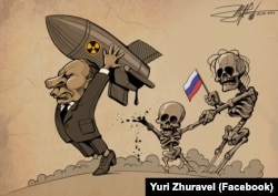 Путин с атомной бомбой. Рисунок украинского художника Юрия Журавля