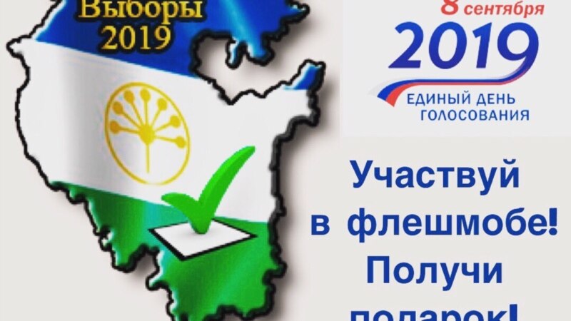 В Башкортостане перед выборами появились сообщения об административном давлении
