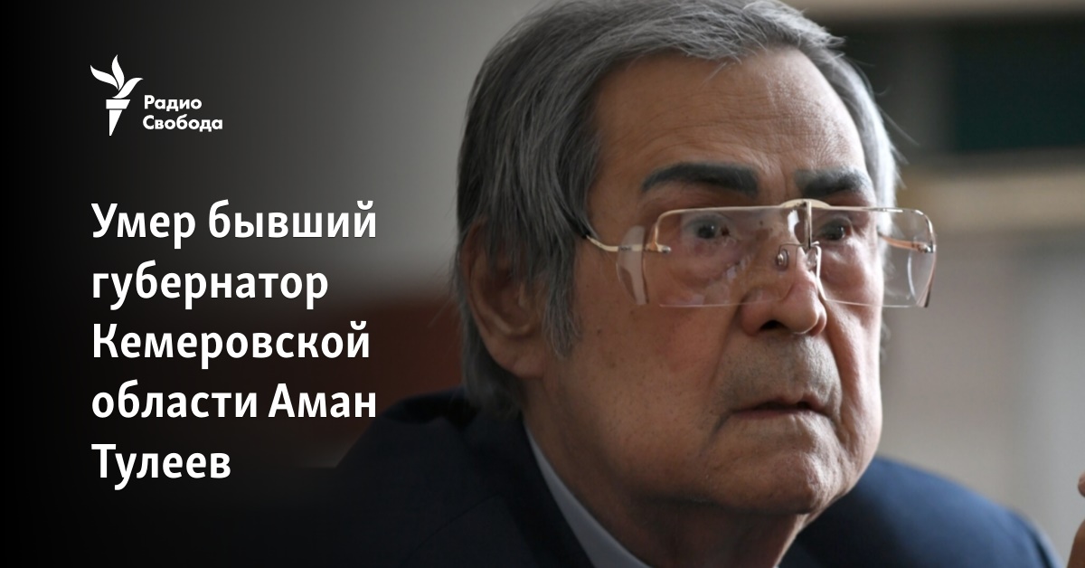 The former governor of the Kemerovo region, Aman Tuleyev, died