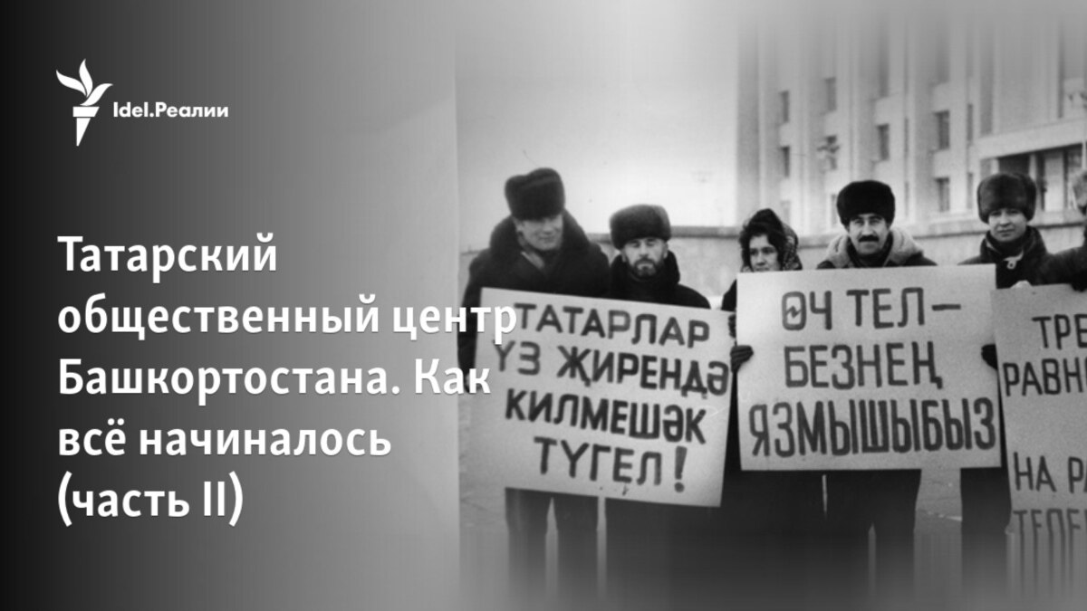 Татарский общественный центр Башкортостана. Как всё начиналось (часть II)