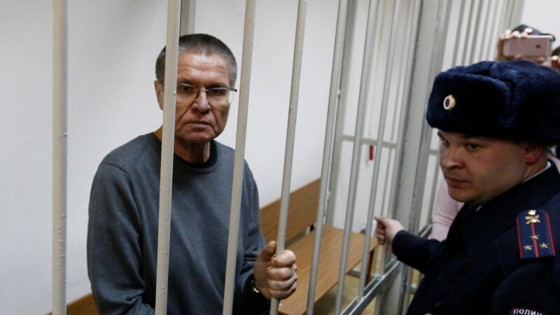 Россия: адвокаты обжаловали приговор, вынесенный экс-министру Улюкаеву