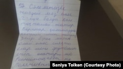 Записка Максата Досмагамбетова, которую он передал корреспонденту Азаттыка Сание Тойкен.